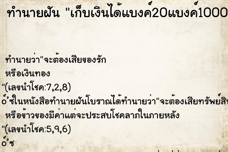 ทำนายฝันทำนายฝันเก็บเงินได้แบงค์20แบงค์1000เต็มเลย