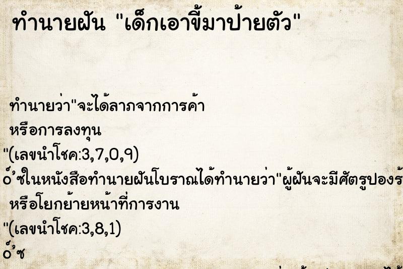ทำนายฝัน เด็กเอาขี้มาป้ายตัว ทำนายฝัน เด็กเอาขี้มาป้ายตัว