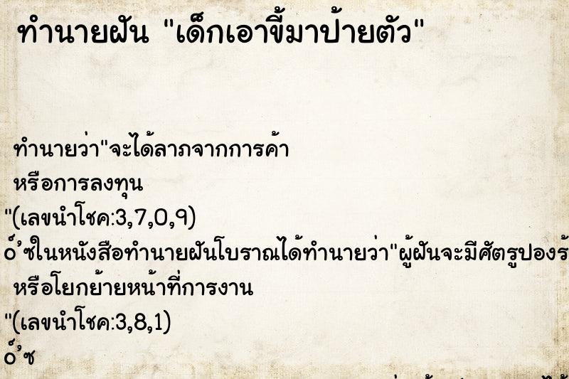 ทำนายฝัน เด็กเอาขี้มาป้ายตัว ตำราโบราณ แม่นที่สุดในโลก