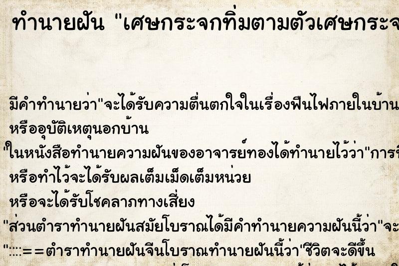 ทำนายฝันทำนายฝันเศษกระจกทิ่มตามตัวเศษกระจกทิ่มตามตัว