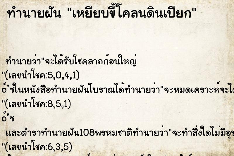 ทำนายฝัน เหยียบขี้โคลนดินเปียก