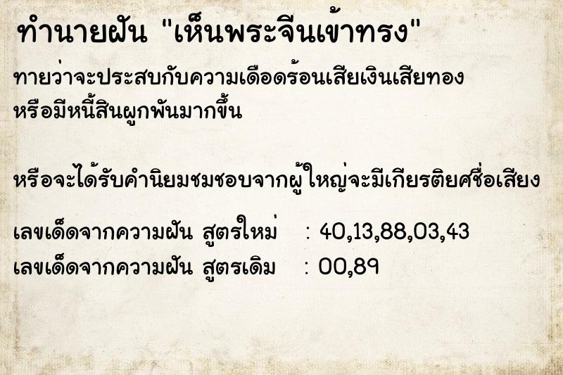 ทำนายฝัน เห็นพระจีนเข้าทรง ตำราโบราณ แม่นที่สุดในโลก