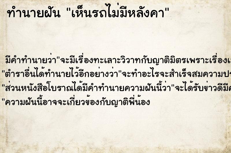 ทำนายฝัน เห็นรถไม่มีหลังคา ทำนายฝัน เห็นรถไม่มีหลังคา