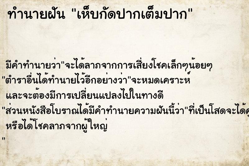 ทำนายฝัน เห็บกัดปากเต็มปาก
