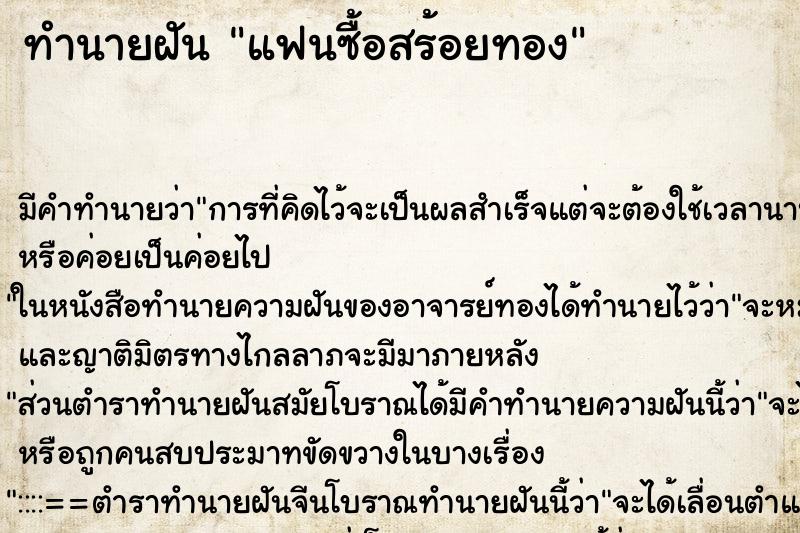 ทำนายฝัน แฟนซื้อสร้อยทอง