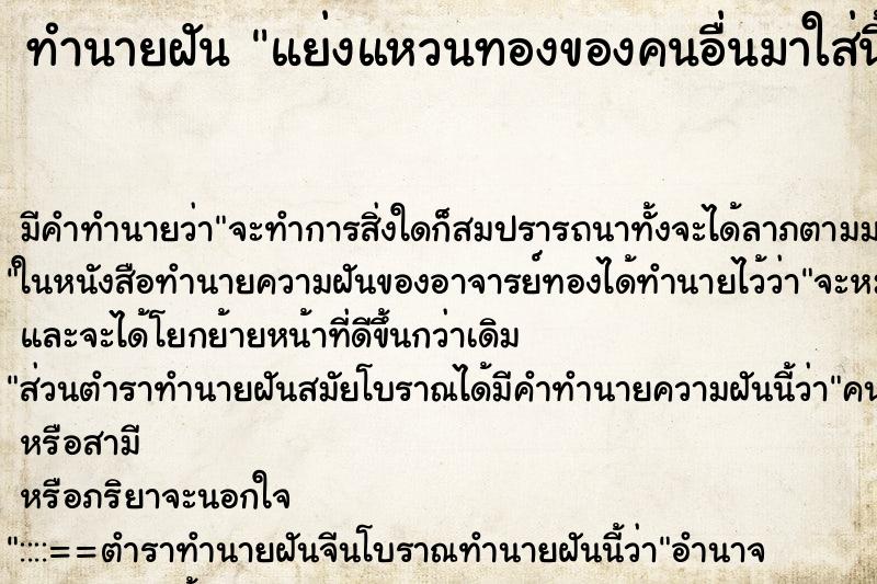 ทำนายฝัน แย่งแหวนทองของคนอื่นมาใส่นิ้วตัวเอง ทำนายฝัน แย่งแหวนทองของคนอื่นมาใส่นิ้วตัวเอง