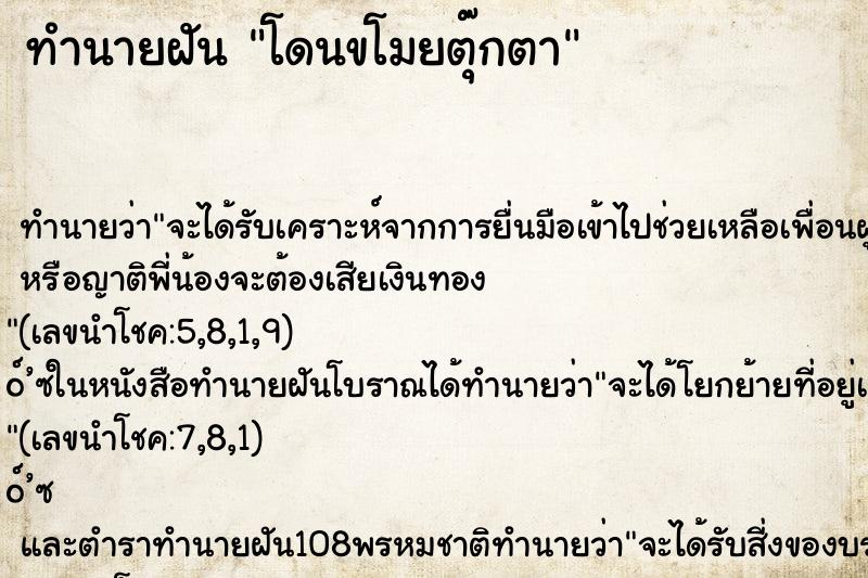 ทำนายฝันทำนายฝันโดนขโมยตุ๊กตา