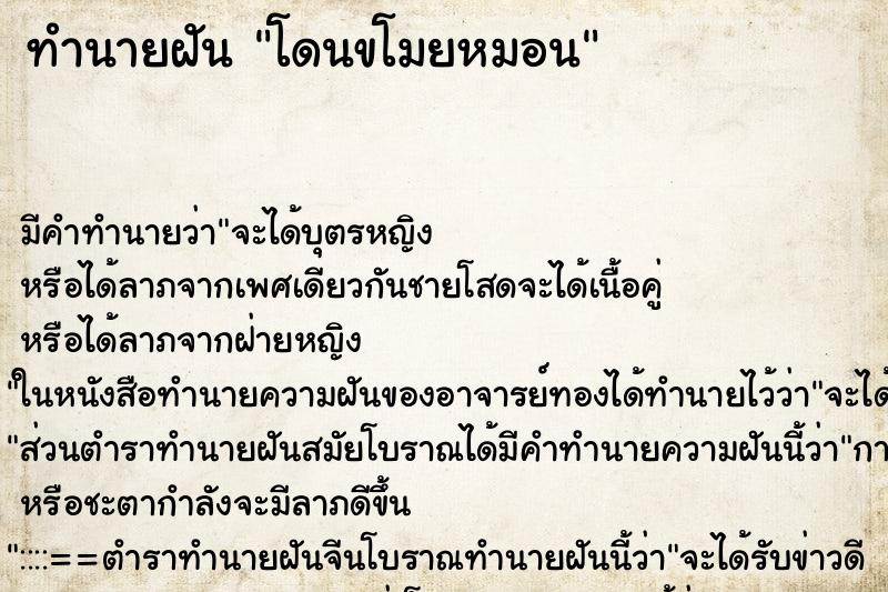 ทำนายฝัน โดนขโมยหมอน ตำราโบราณ แม่นที่สุดในโลก