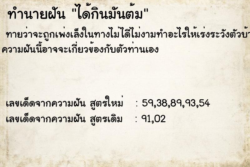 ทำนายฝัน ได้กินมันต้ม ทำนายฝัน ได้กินมันต้ม