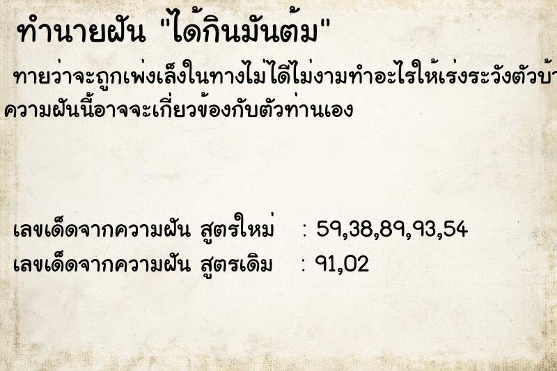 ทำนายฝัน ได้กินมันต้ม ตำราโบราณ แม่นที่สุดในโลก