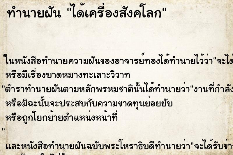 ทำนายฝัน ได้เครื่องสังคโลก