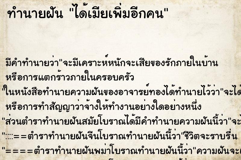 ทำนายฝัน ได้เมียเพิ่มอีกคน