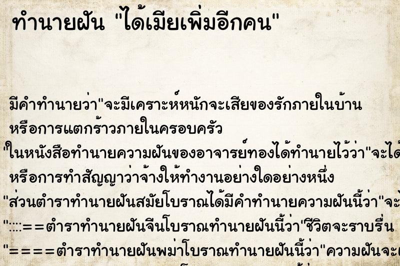 ทำนายฝัน ได้เมียเพิ่มอีกคน ตำราโบราณ แม่นที่สุดในโลก