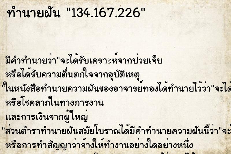 ทำนายฝัน134.167.226 ทำนายฝันทำนายฝัน134.167.226