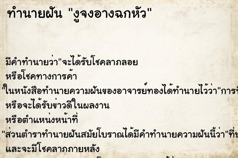 ทำนายฝันงูจงอางฉกหัว ทำนายฝันทำนายฝันงูจงอางฉกหัว