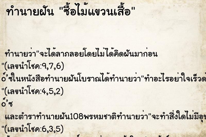 ทำนายฝันทำนายฝันซื้อไม้แขวนเสื้อ