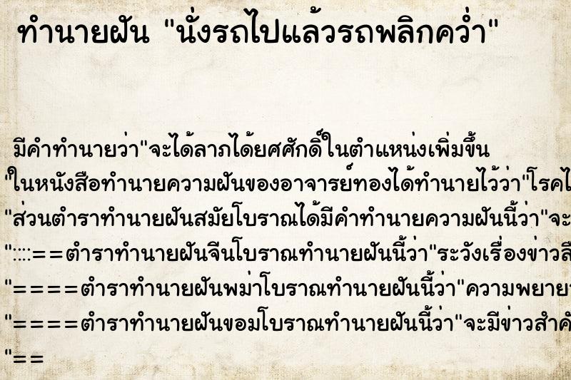 ทำนายฝัน นั่งรถไปแล้วรถพลิกคว่ำ
