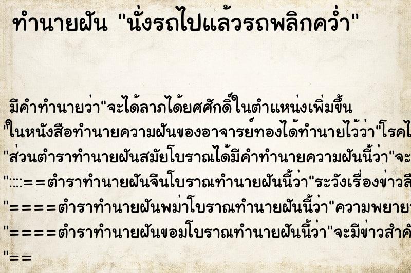 ทำนายฝัน นั่งรถไปแล้วรถพลิกคว่ำ ตำราโบราณ แม่นที่สุดในโลก