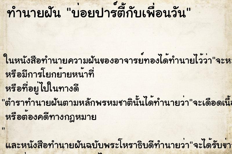 ทำนายฝันบ่อยปาร์ตี้กับเพื่อนวัน ทำนายฝันทำนายฝันบ่อยปาร์ตี้กับเพื่อนวัน