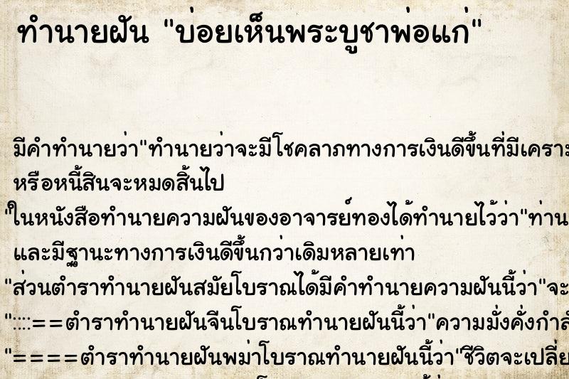 ทำนายฝัน บ่อยเห็นพระบูชาพ่อแก่ ทำนายฝัน บ่อยเห็นพระบูชาพ่อแก่