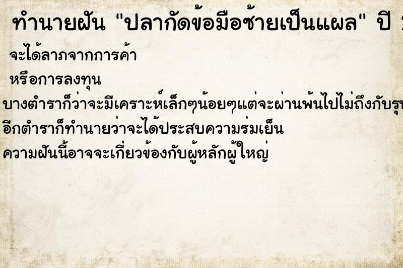 ทำนายฝัน ปลากัดข้อมือซ้ายเป็นแผล