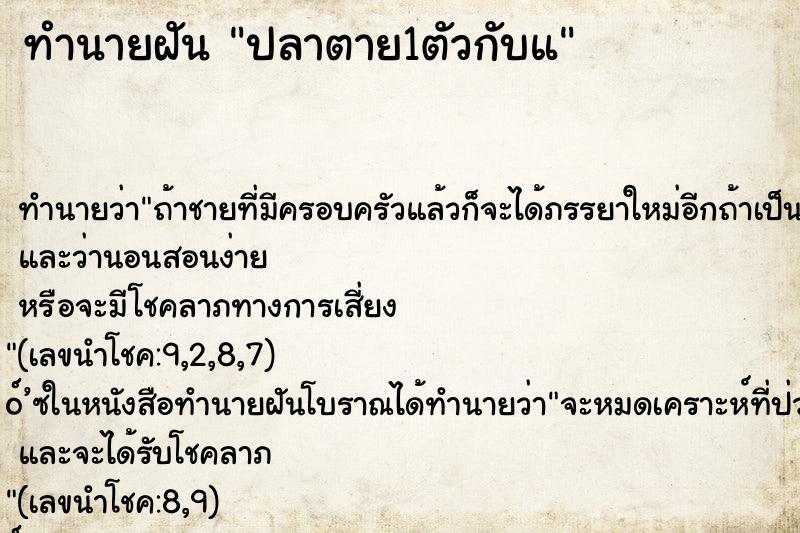 ทำนายฝัน ปลาตาย1ตัวกับแ ทำนายฝัน ปลาตาย1ตัวกับแ