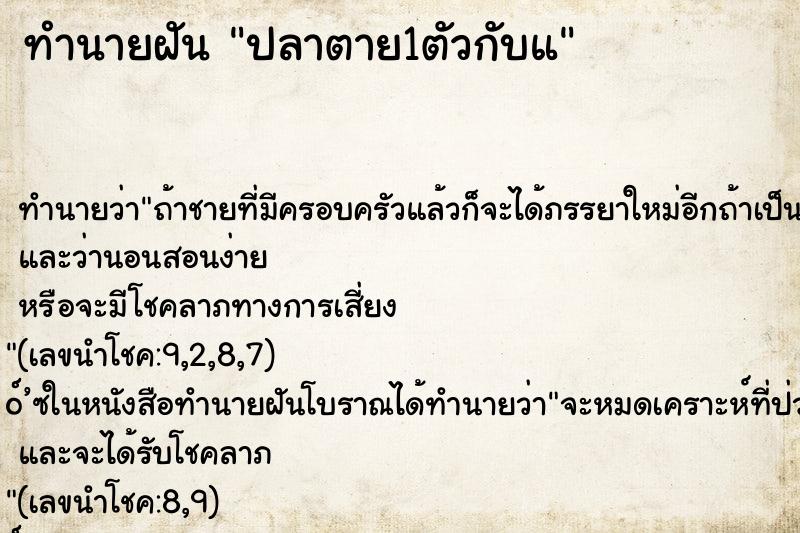 ทำนายฝัน ปลาตาย1ตัวกับแ ตำราโบราณ แม่นที่สุดในโลก