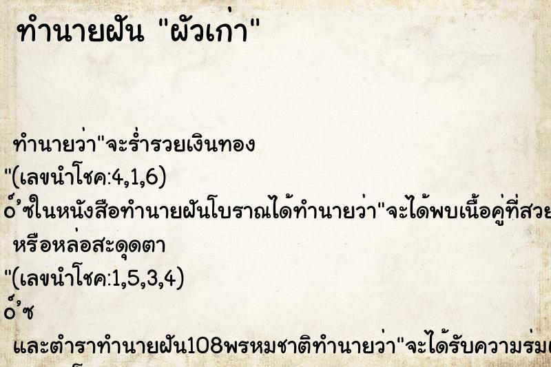 ทำนายฝัน ผัวเก่า
