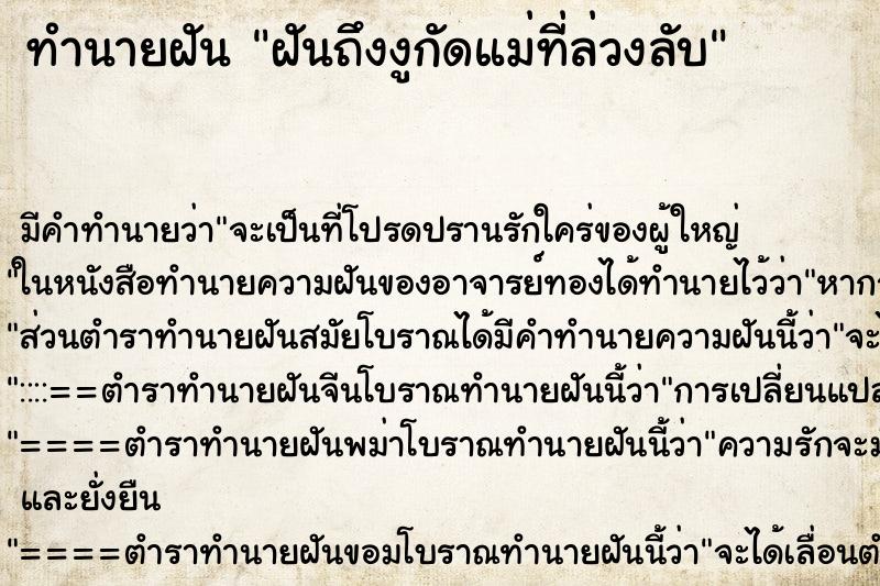 ทำนายฝันทำนายฝันฝันถึงงูกัดแม่ที่ล่วงลับ