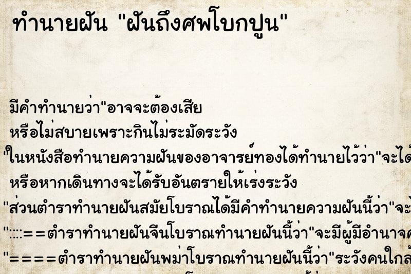 ทำนายฝันทำนายฝันฝันถึงศพโบกปูน