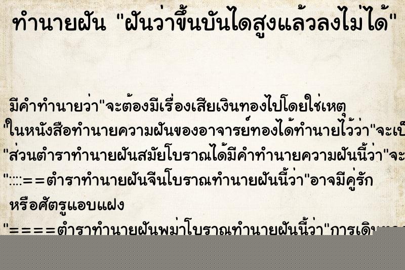 ทำนายฝันทำนายฝันฝันว่าขึ้นบันไดสูงแล้วลงไม่ได้