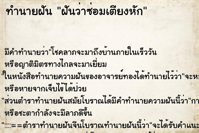ทำนายฝัน ฝันว่าซ่อมเตียงหัก ทำนายฝัน ฝันว่าซ่อมเตียงหัก