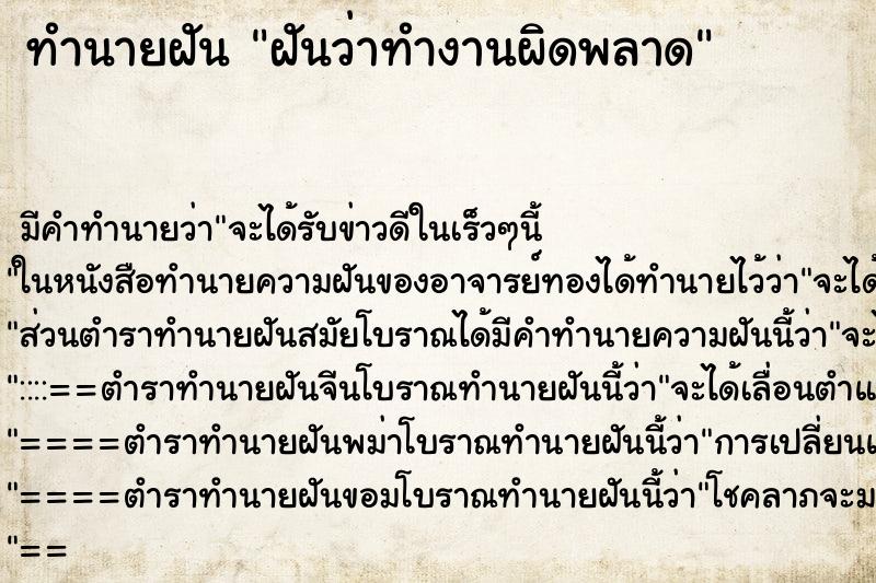 ทำนายฝัน ฝันว่าทำงานผิดพลาด ทำนายฝัน ฝันว่าทำงานผิดพลาด