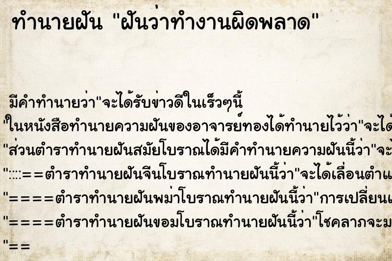 ทำนายฝัน ฝันว่าทำงานผิดพลาด ตำราโบราณ แม่นที่สุดในโลก