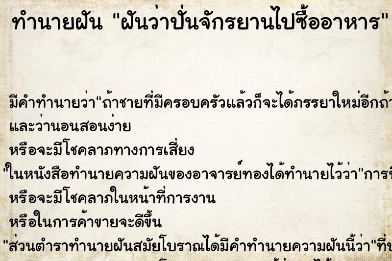 ทำนายฝันทำนายฝันฝันว่าปั่นจักรยานไปซื้ออาหาร