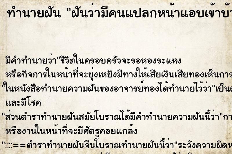 ทำนายฝัน ฝันว่ามีคนแปลกหน้าแอบเข้าบ้าน ตำราโบราณ แม่นที่สุดในโลก