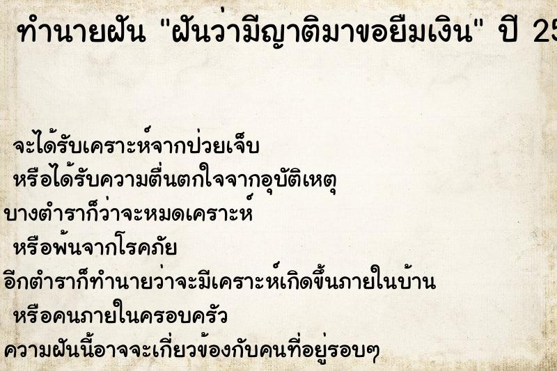 ทำนายฝัน ฝันว่ามีญาติมาขอยืมเงิน