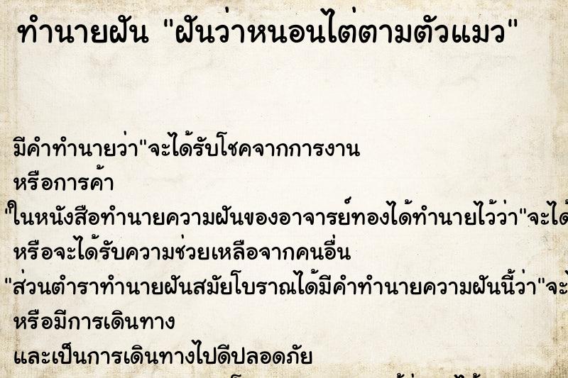 ทำนายฝันฝันว่าหนอนไต่ตามตัวแมว ทำนายฝันทำนายฝันฝันว่าหนอนไต่ตามตัวแมว
