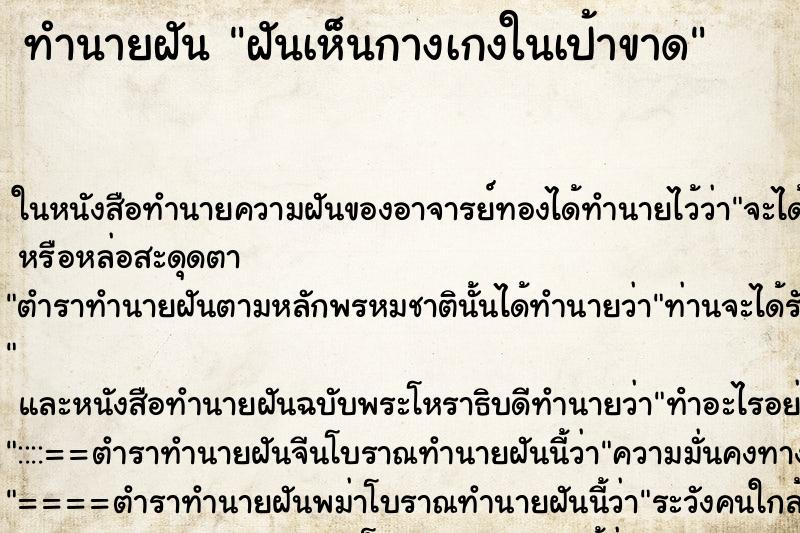 ทำนายฝันทำนายฝันฝันเห็นกางเกงในเป้าขาด