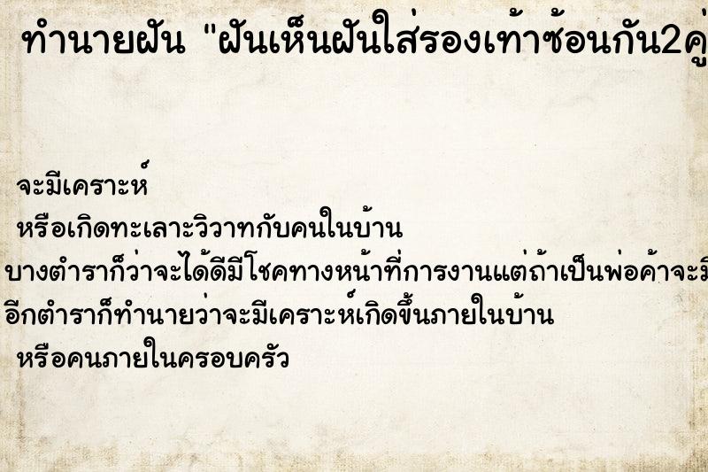 ทำนายฝันฝันเห็นฝันใส่รองเท้าซ้อนกัน2คู่ ทำนายฝันทำนายฝันฝันเห็นฝันใส่รองเท้าซ้อนกัน2คู่