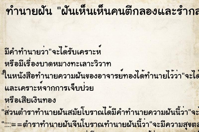 ทำนายฝันฝันเห็นเห็นคนตีกลองและรำกลองยาว ทำนายฝันทำนายฝันฝันเห็นเห็นคนตีกลองและรำกลองยาว