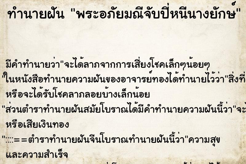 ทำนายฝันพระอภัยมณีจับปี่หนีนางยักษ์ ทำนายฝันทำนายฝันพระอภัยมณีจับปี่หนีนางยักษ์