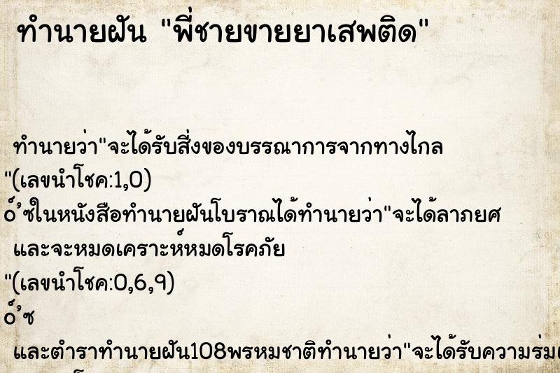ทำนายฝัน พี่ชายขายยาเสพติด ทำนายฝัน พี่ชายขายยาเสพติด