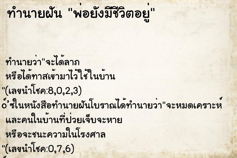 ทำนายฝัน พ่อยังมีชีวิตอยู่