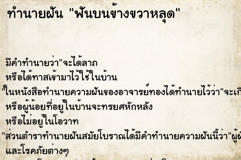 ทำนายฝันทำนายฝันฟันบนข้างขวาหลุด