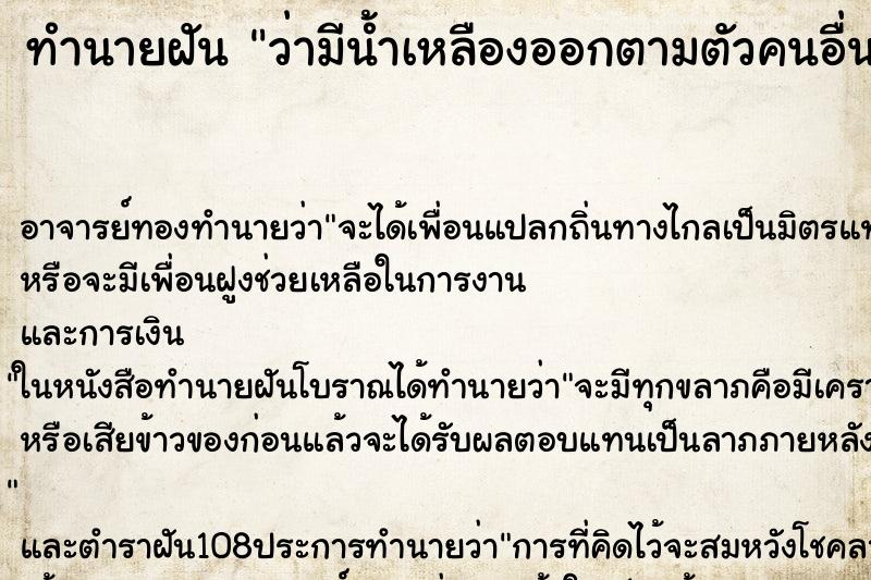 ทำนายฝัน ว่ามีน้ำเหลืองออกตามตัวคนอื่น ตำราโบราณ แม่นที่สุดในโลก