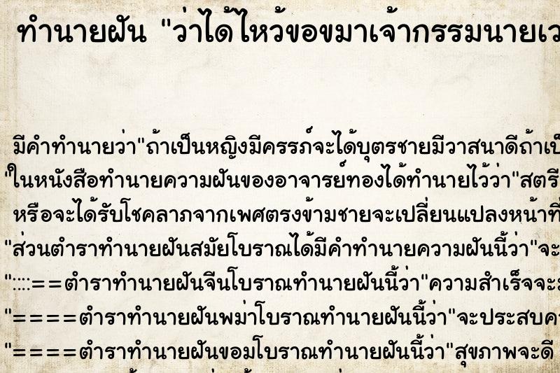 ทำนายฝัน ว่าได้ไหว้ขอขมาเจ้ากรรมนายเวร ทำนายฝัน ว่าได้ไหว้ขอขมาเจ้ากรรมนายเวร