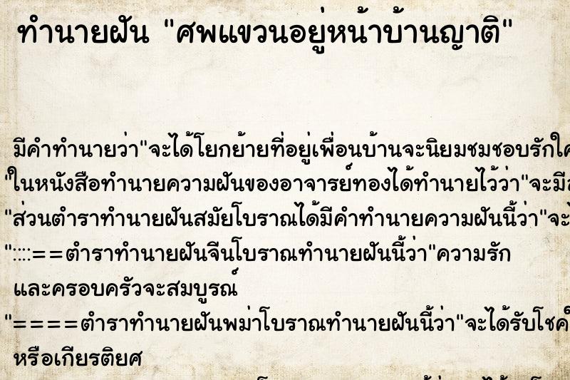 ทำนายฝันศพแขวนอยู่หน้าบ้านญาติ ทำนายฝันทำนายฝันศพแขวนอยู่หน้าบ้านญาติ