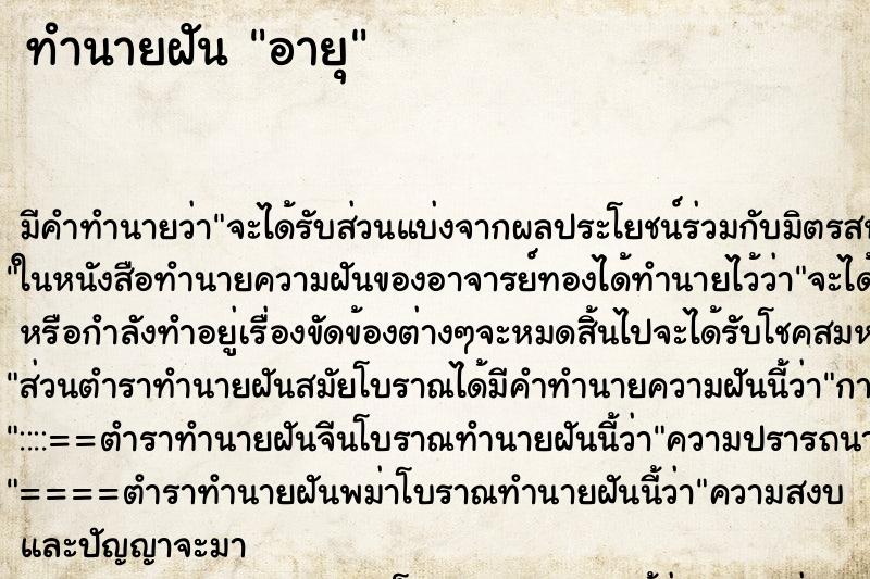 ทำนายฝันทำนายฝันอายุ