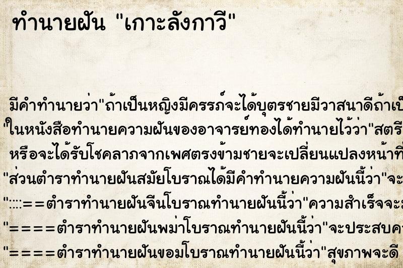 ทำนายฝันเกาะลังกาวี ทำนายฝันทำนายฝันเกาะลังกาวี